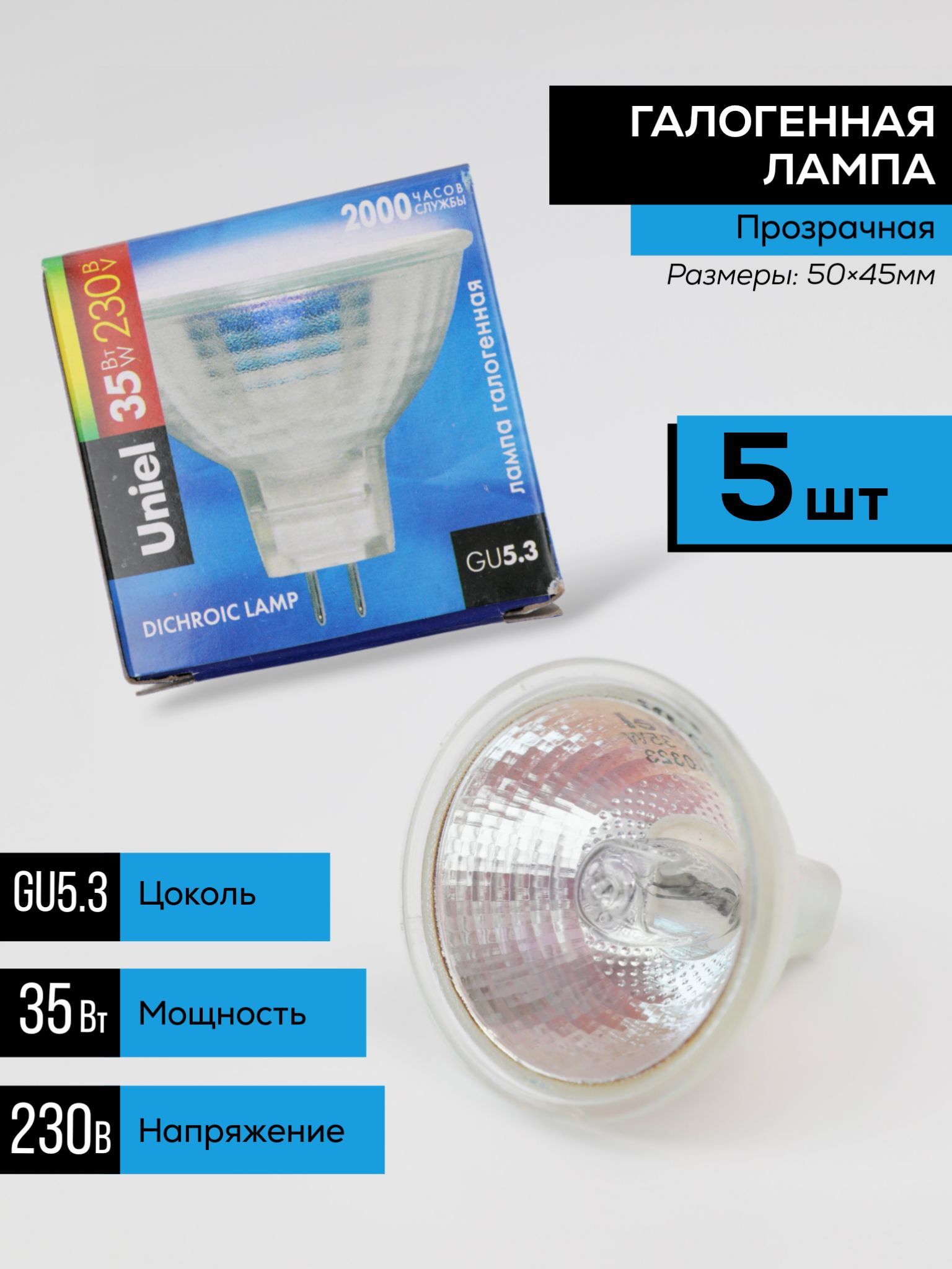 ЛампочкагалогеннаяпрозрачнаяUnielGU5.3MR16220V35W.Софит.Теплыйбелыйсвет.Лампочкагалогеновая.