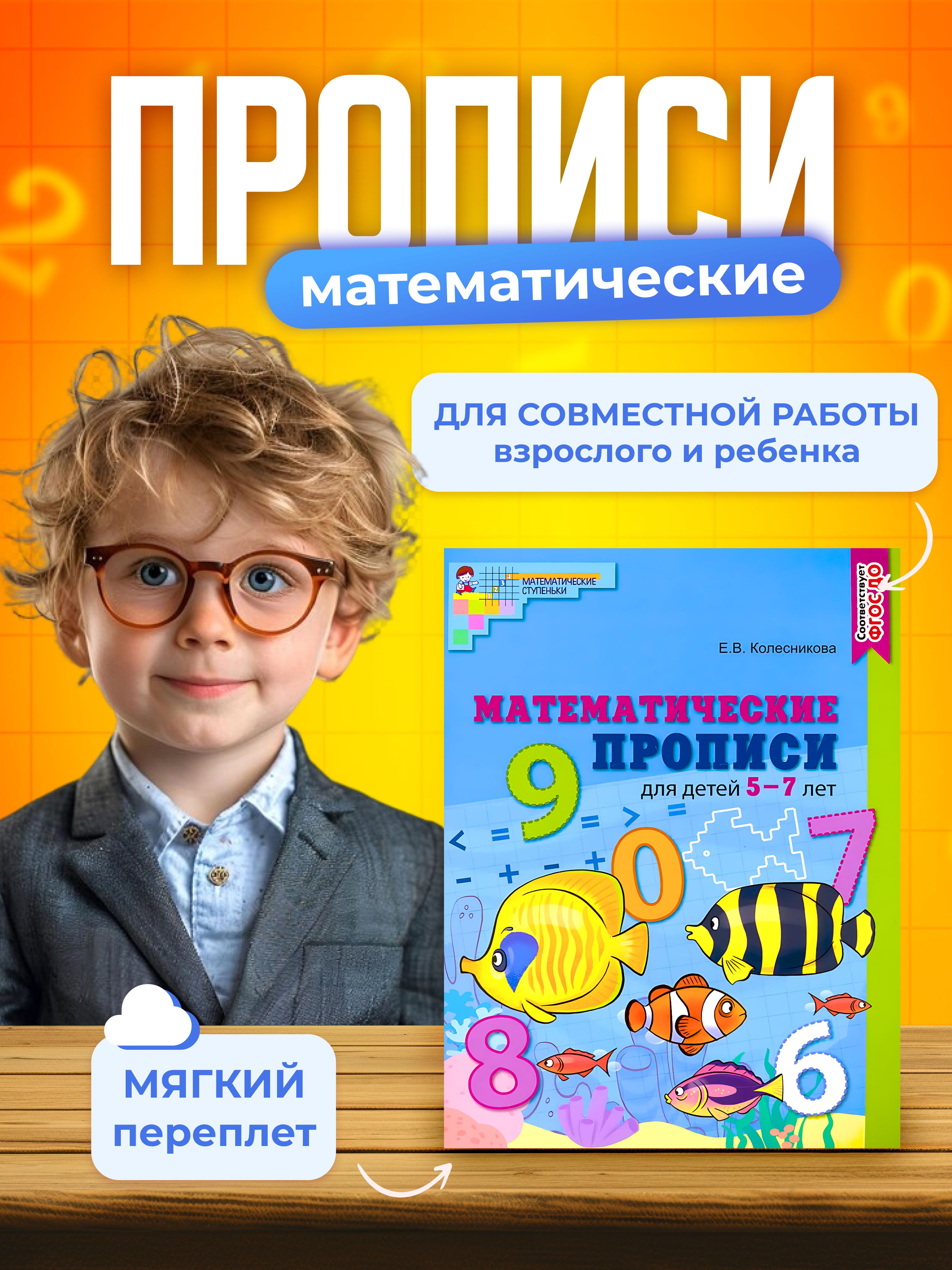 Прописи математические для детей 5-7 лет Математические ступеньки | Колесникова Е. В.