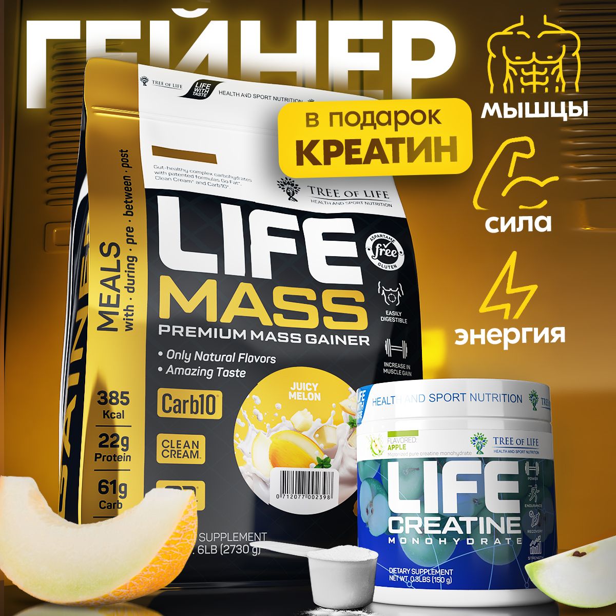 Гейнер Tree of life 6LB Дыня + Креатин моногидрат 150 грамм / Комплекс спортивного питания для набора мышц