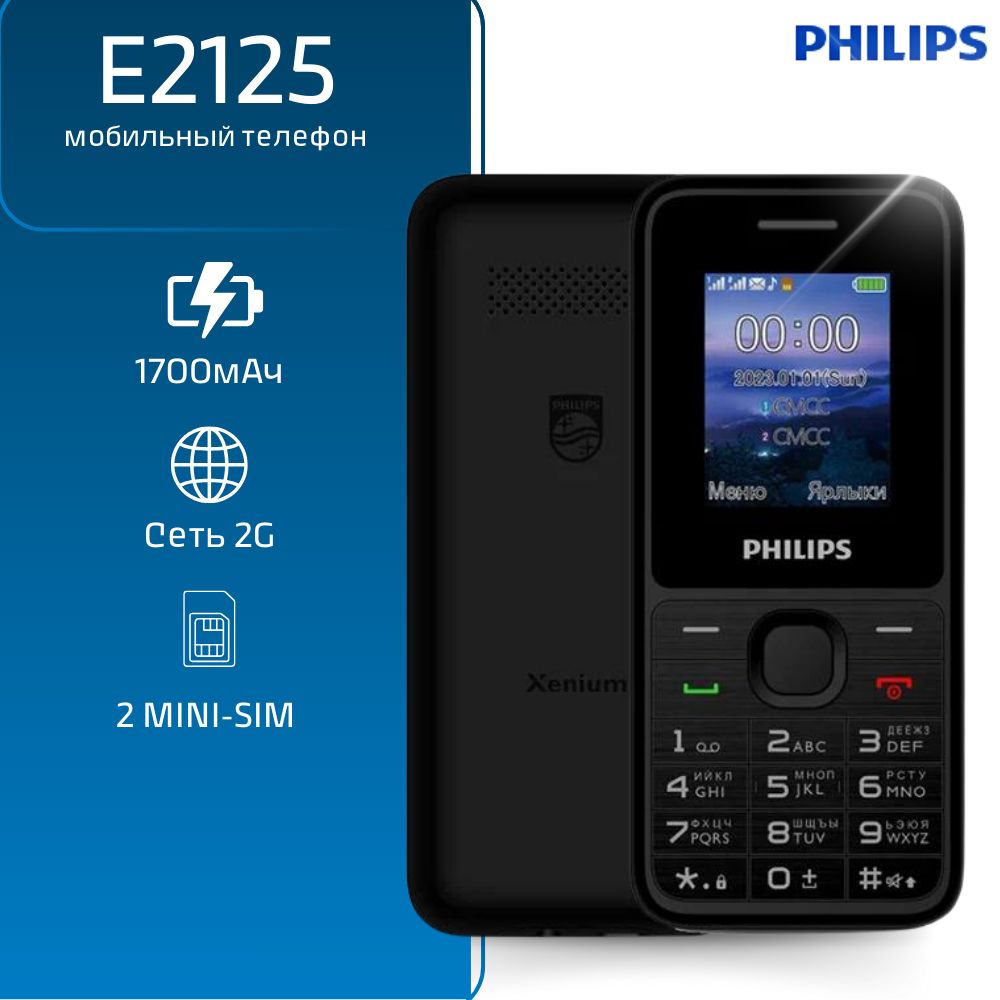 Мобильный телефон Philips Xenium E2125 черный, 2G, 2 SIM, экран 1.77