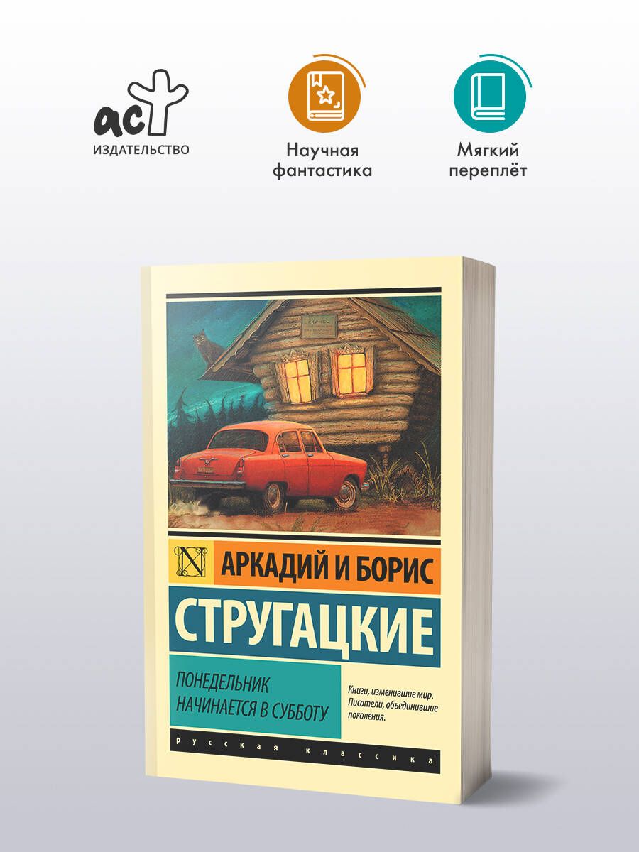 Понедельник начинается в субботу | Стругацкий Аркадий Натанович, Стругацкий Борис Натанович