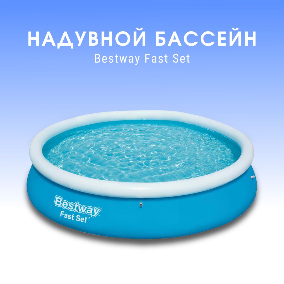 Бассейн надувной Bestway "Fast Set" 57273