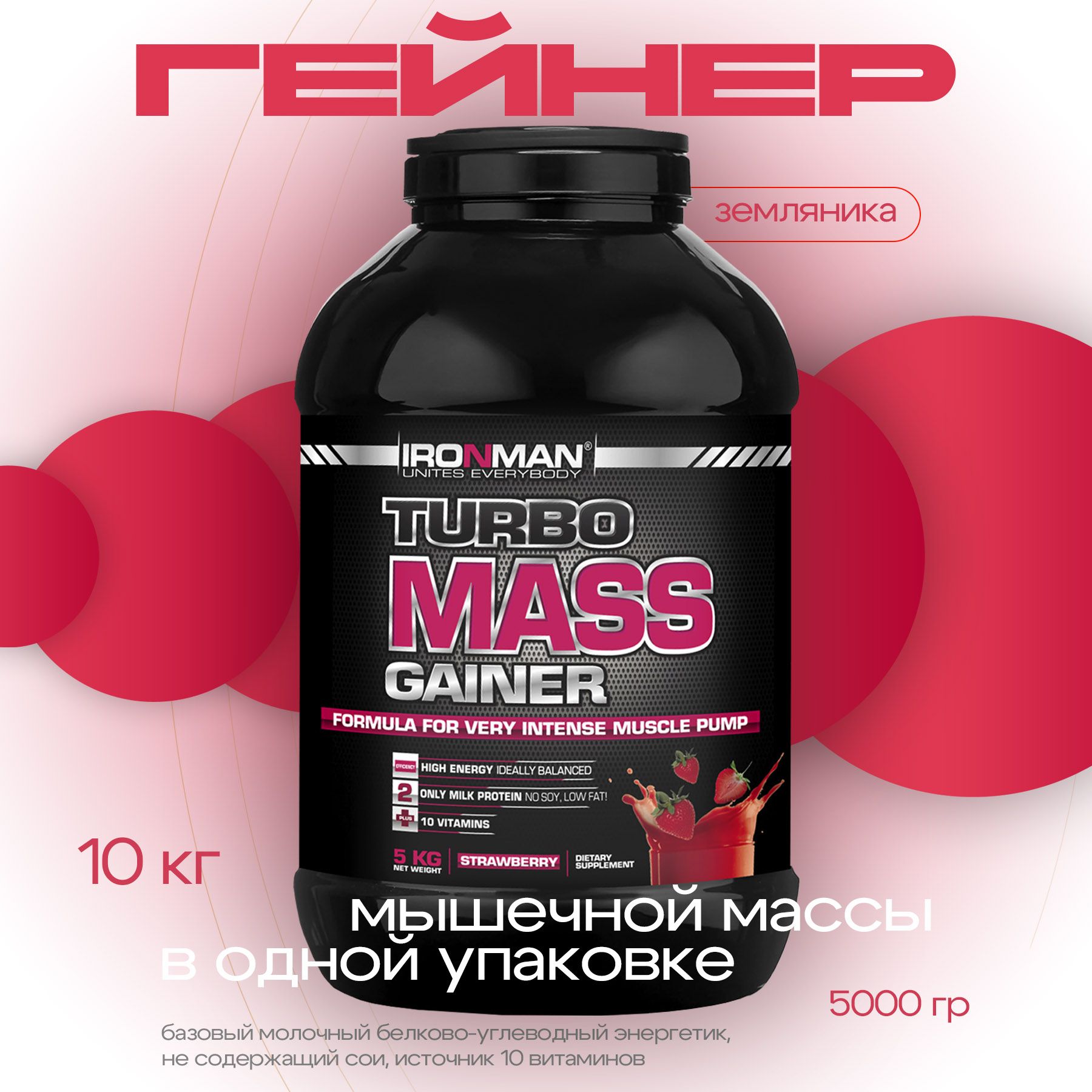 Гейнер TURBO MASS GAINER, земляника, 5000 г. для набора мышечной массы белково-углеводный с витаминами / спортивное питание / вкус земляника