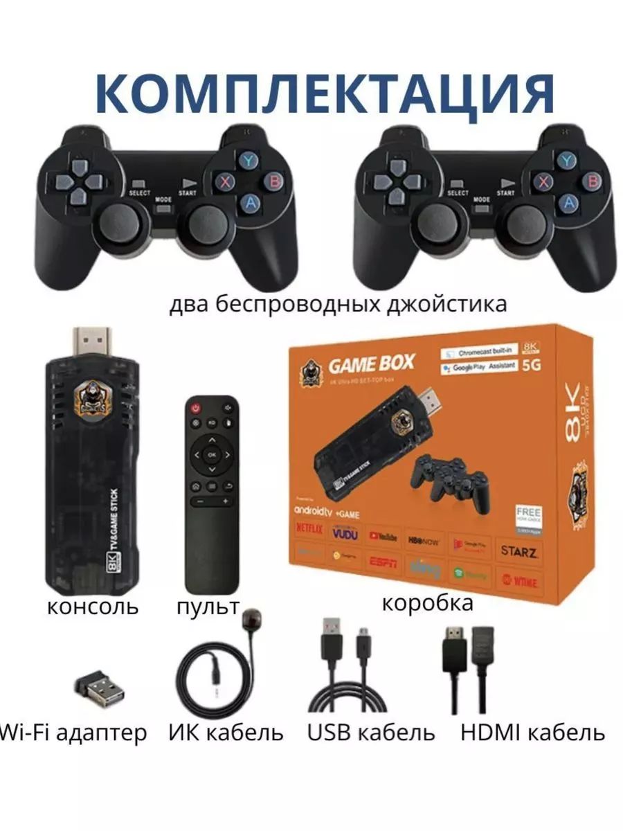 Игровая приставка 10000 Игр / ТВ приставка 64Gb TV-BOX Android TV, 8K Game  Box 5G UltraHD 10000 Игр