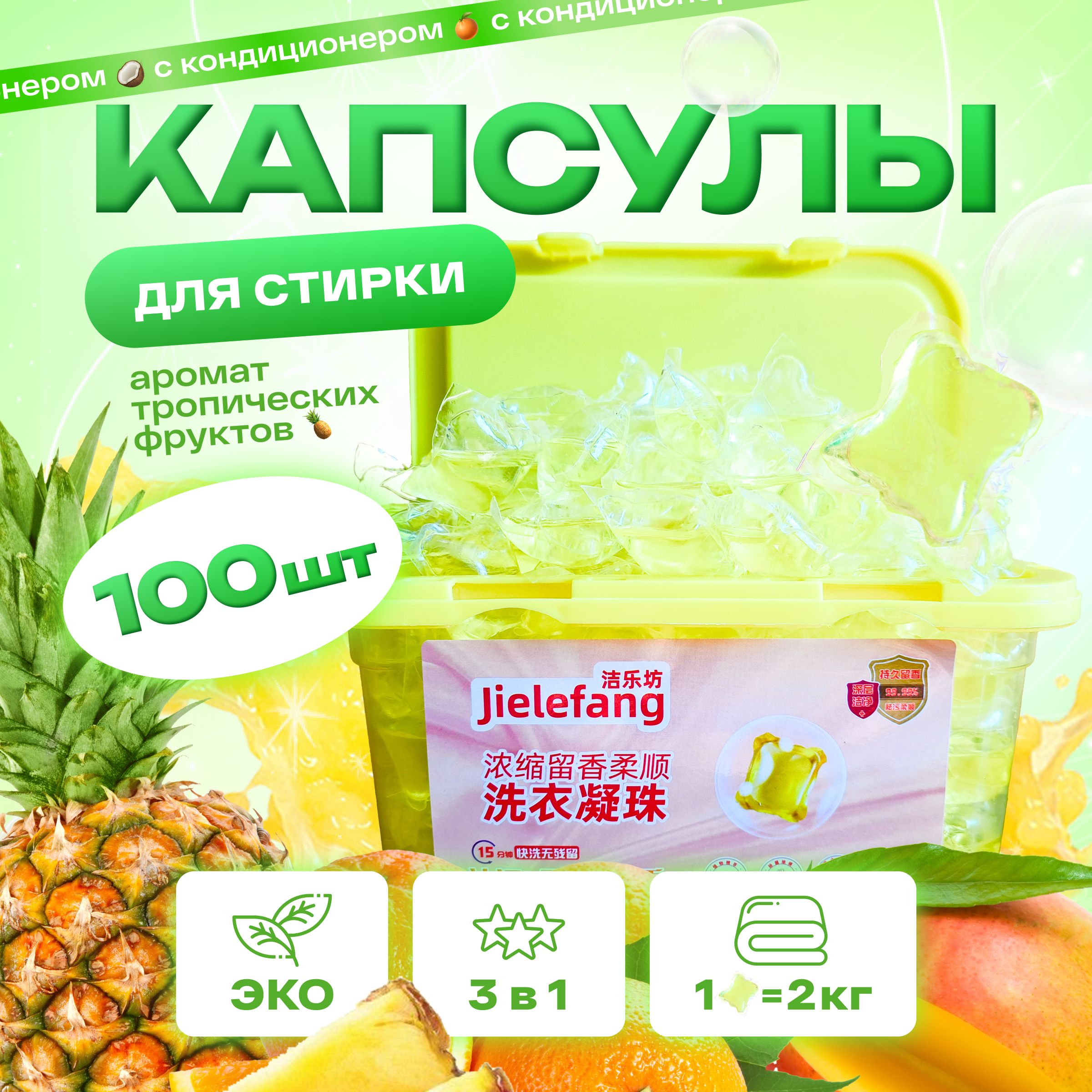 JIELEFANG,Капсулыдлястирки,тропическиефрукты,100шт.