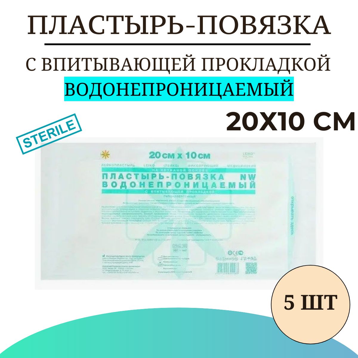 Пластырь-повязкаLEIKOсвпитывающейпрокладкойВОДОНЕПРОНИЦАЕМЫЙнанетканойоснове20х10см,5шт