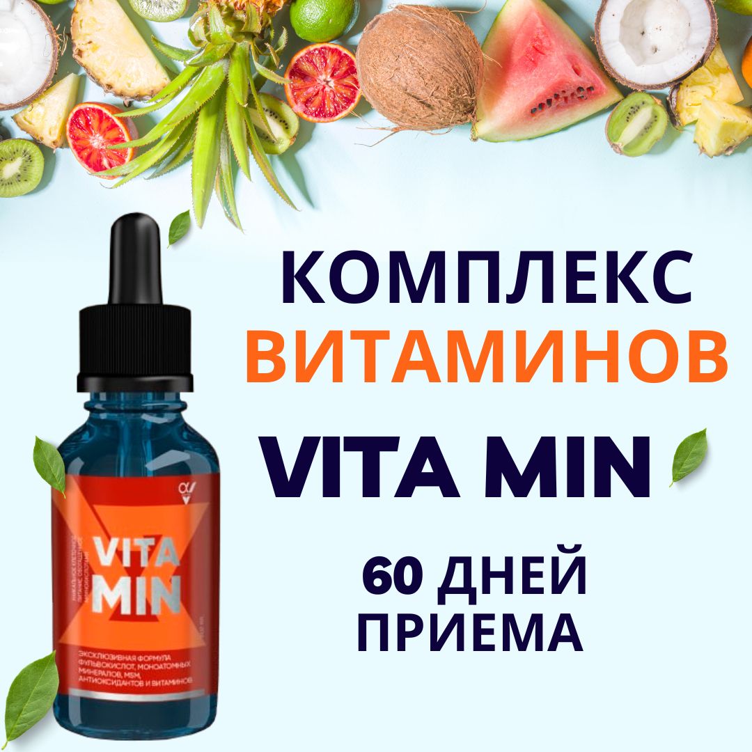 Витаминно-минеральный комплекс Vita MIN/ витамины в каплях/ Мультивитамины  - купить с доставкой по выгодным ценам в интернет-магазине OZON (1030099490)