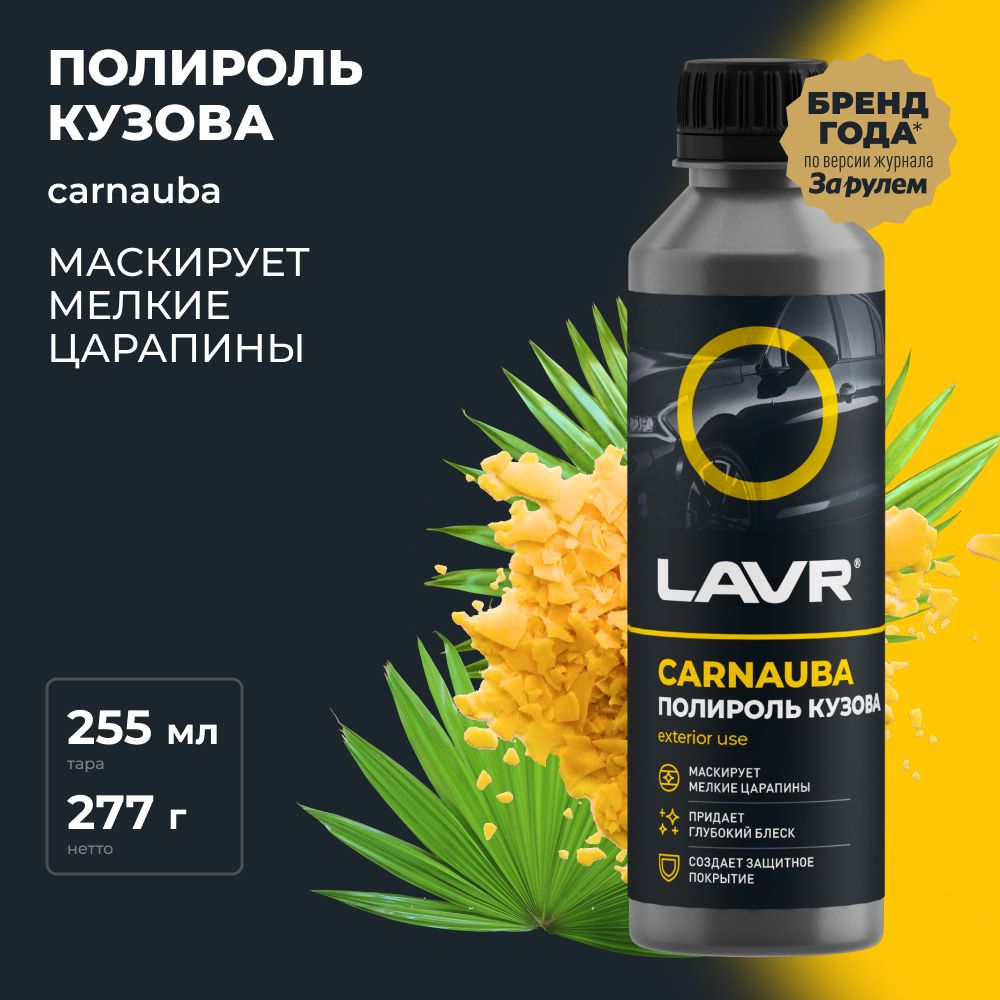 Полироль автомобильный LAVR Ultra-fast body polish - купить по низким ценам  в интернет-магазине OZON (877012184)