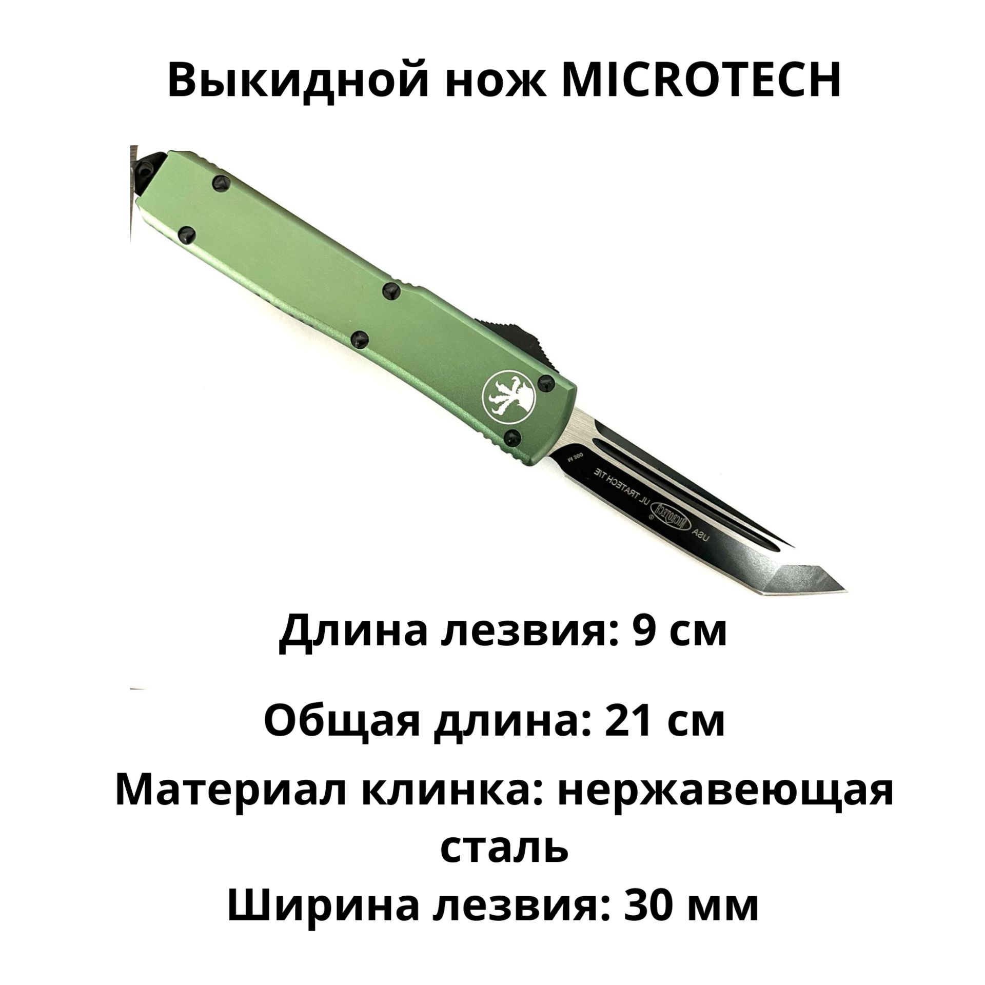 АвтоматическийножМикротек//сталь440/длиналезвия8.9см/фронтальный