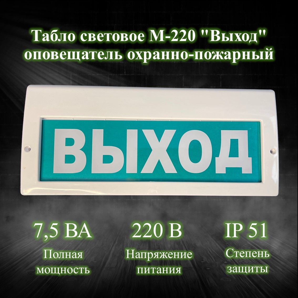 Табло световое М-220 "Выход" оповещатель охранно-пожарный