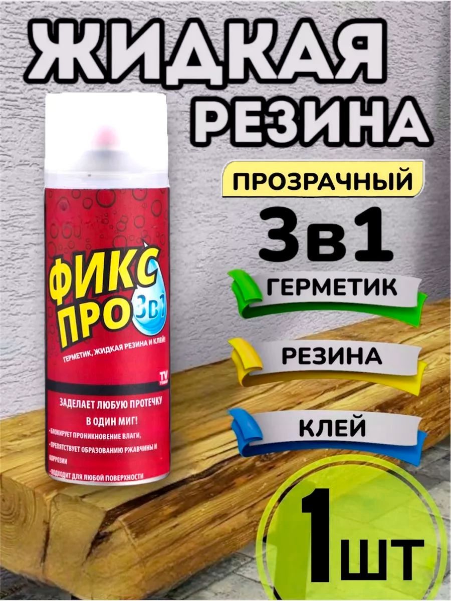 ЖидкаярезинагерметикФиксПро3в1,прозрачный,1шт,450мл,клейстроительный