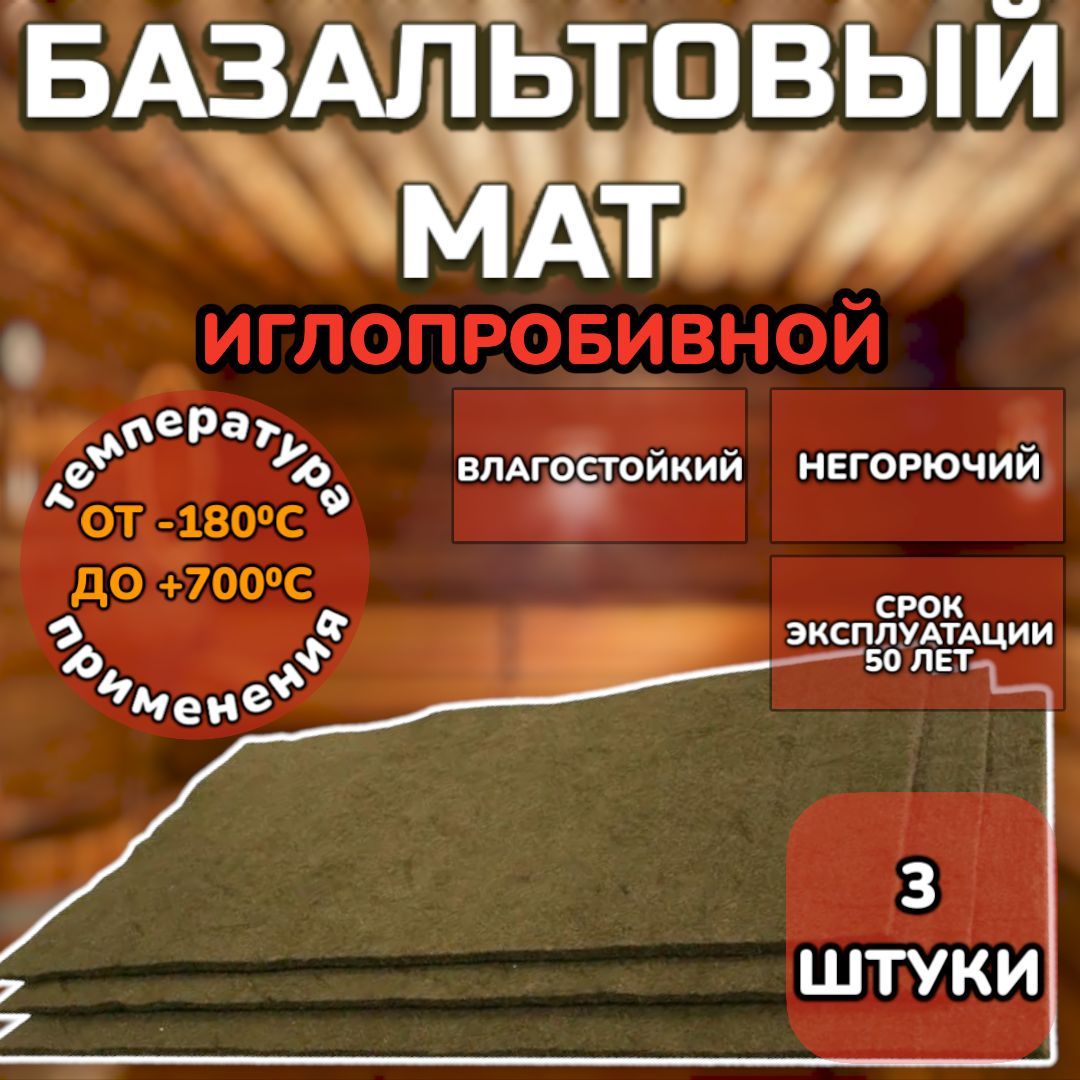 Базальтовый картон, мат (ИГЛОПРОБИВНОЙ) 8мм 1000мм х 600мм, 3шт, огнеупорный для стен, бани и печей, аналог асбеста/войлока