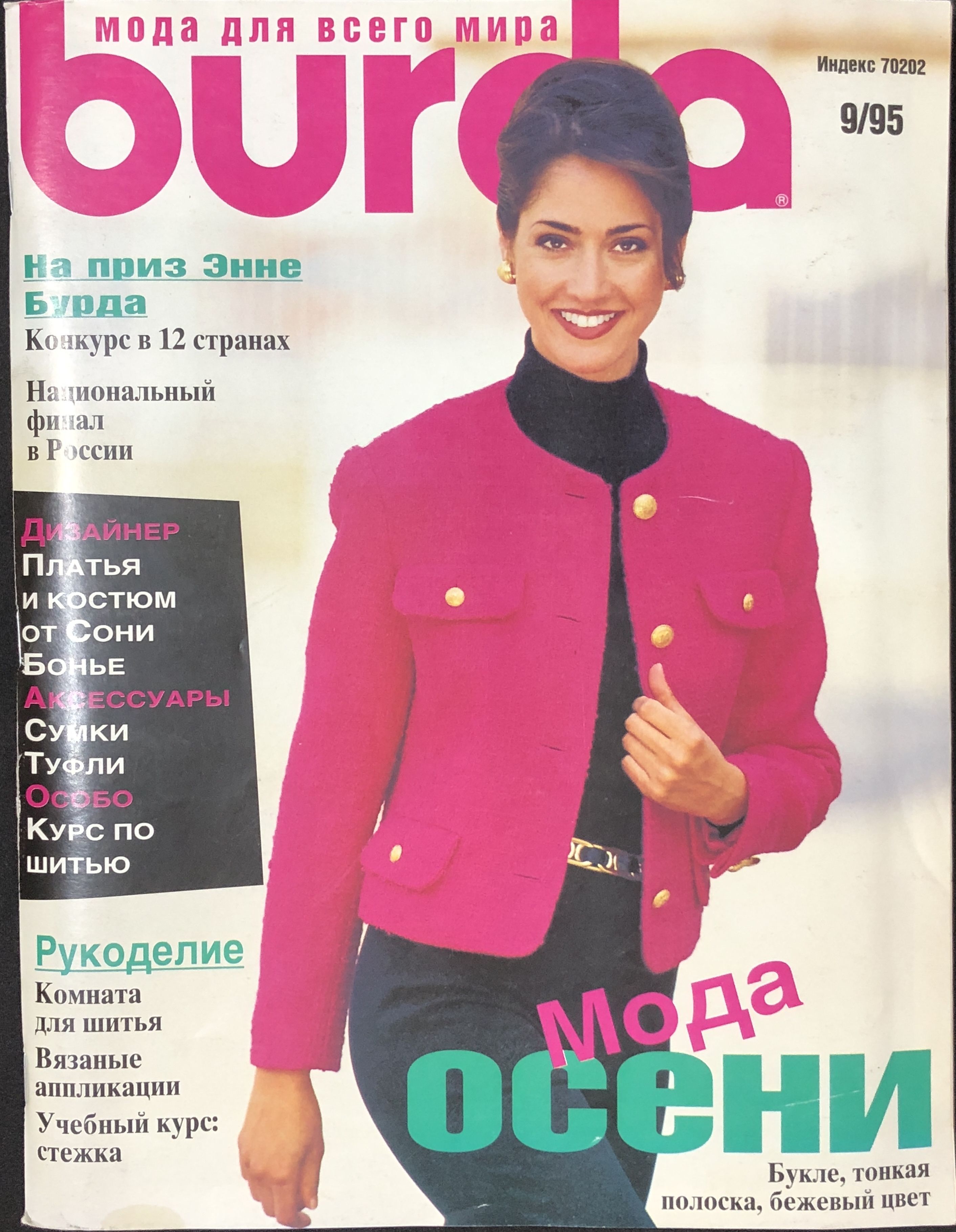 Журнал Бурда (Burda Style) № 9 1995 год # 30