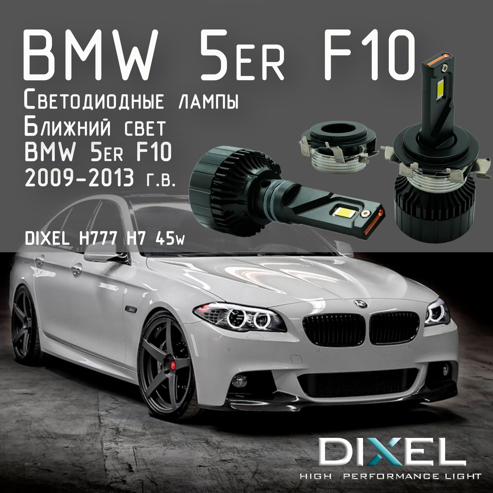 LedлампывближнийсветBMW5серииF10F11F072009-2013г.в.СветодиодныелампыБМВ5Ф10