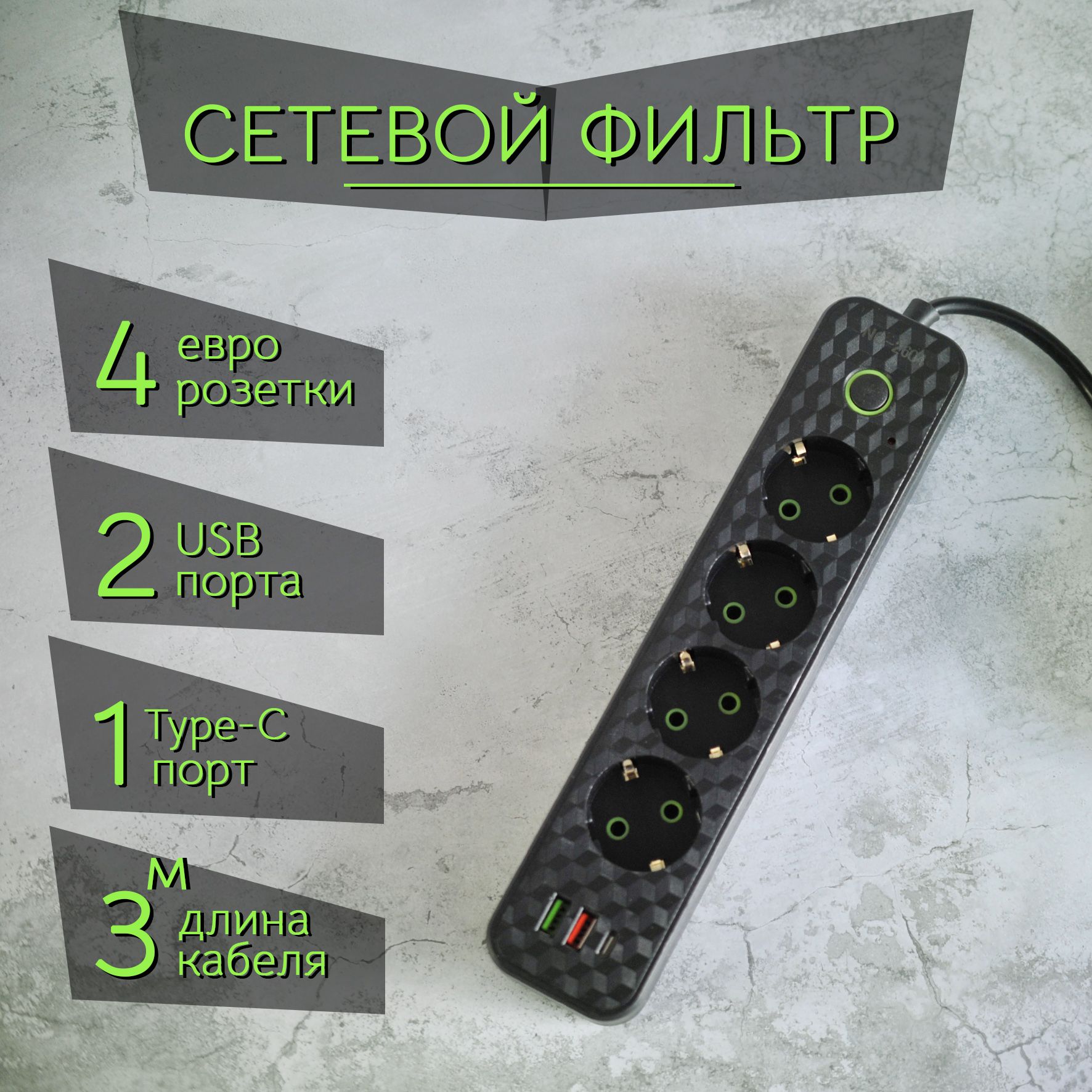 Сетевой фильтр USB 4 розетки / Удлинитель 3 метра черный