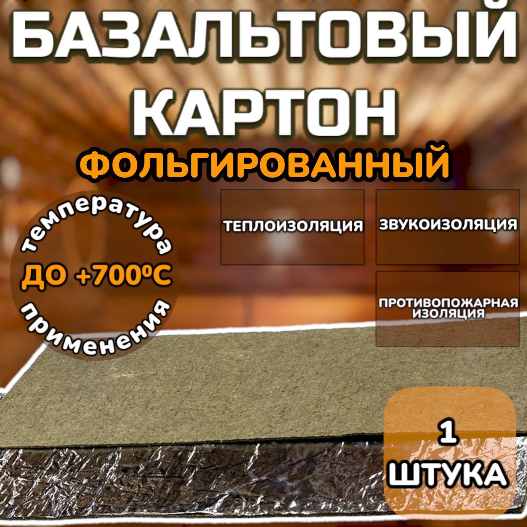 Фольгированный базальтовый картон, мат (ИГЛОПРОБИВНОЙ) 8мм 1000мм х 600мм 1шт