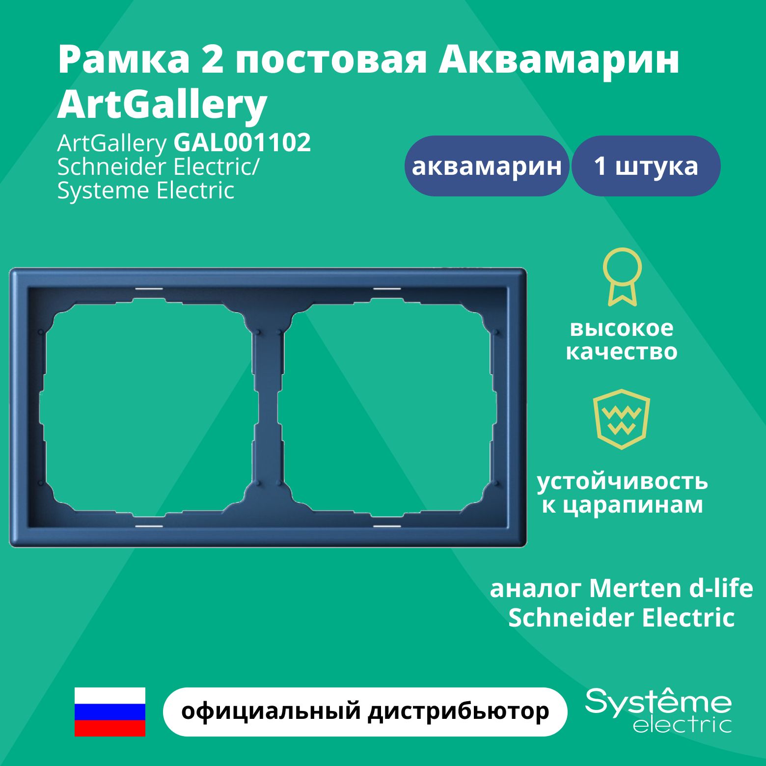 Рамка электроустановочная 2-постовая ArtGallery аналог Merten d-life Schneider Electric Аквамарин GAL001102 1шт