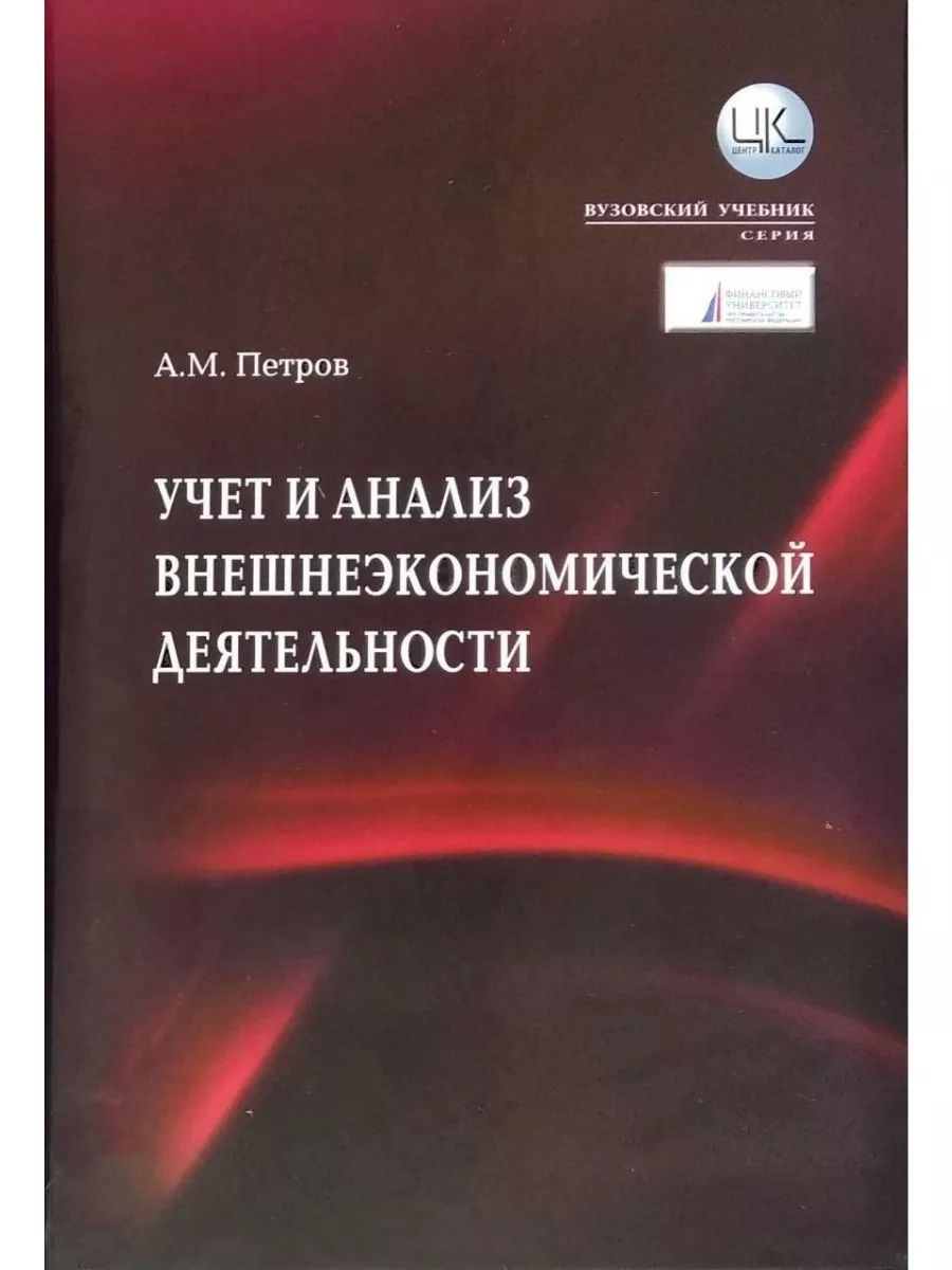 Учет и анализ внешнеэкономической деятельности (ЦентрКаталог)