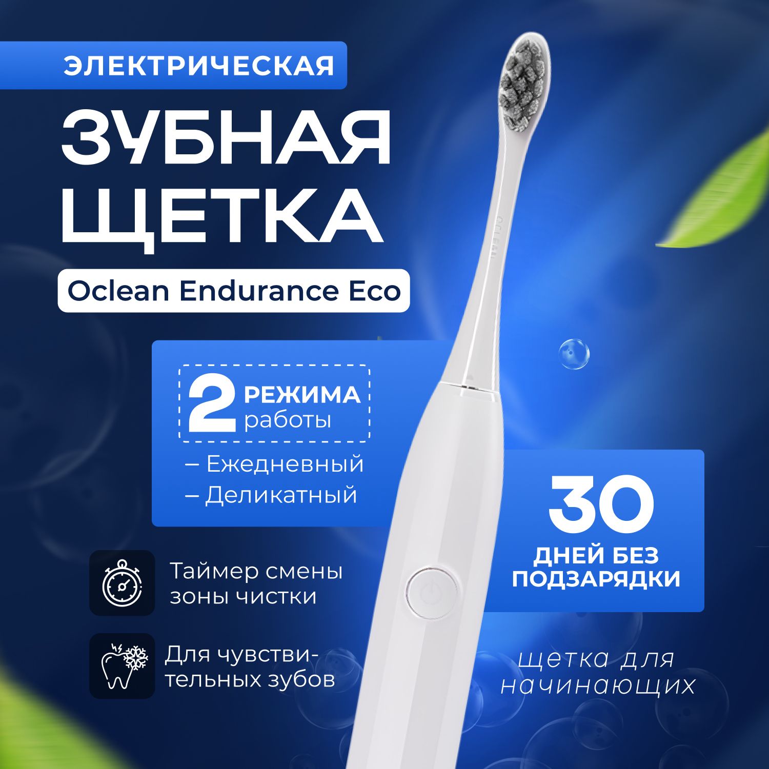 Электрическая зубная щетка Oclean Endurance Eco (белая)