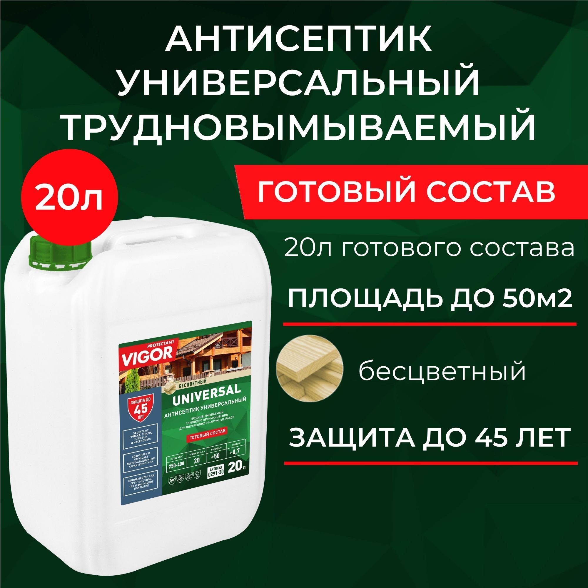 Антисептик для древесины трудновымываемый PROTECTANT VIGOR UNIVERSAL 20л. Готовый состав