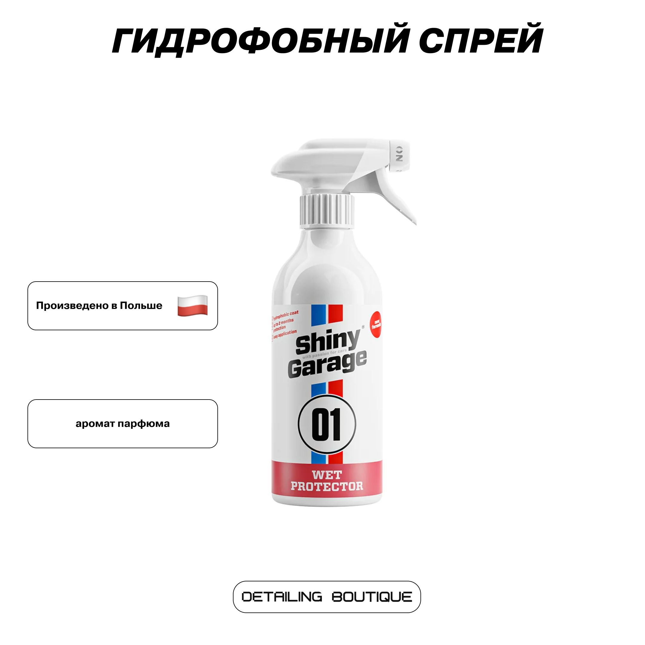 Гидрофобный спрей Shiny Garage Wet Protector 500мл