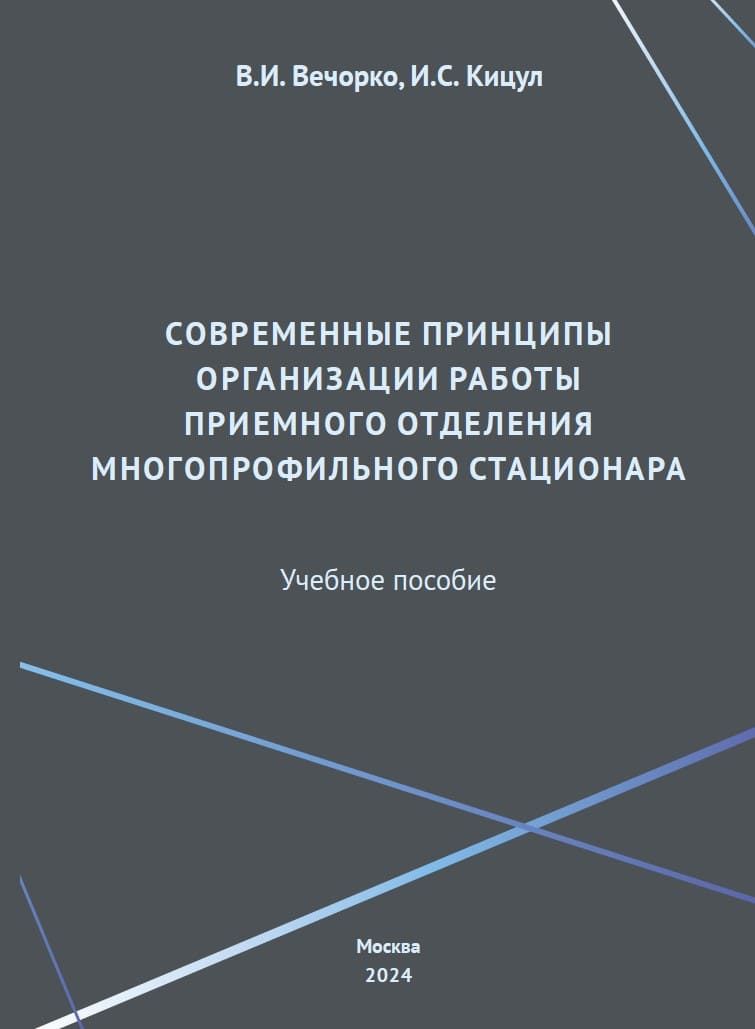 Современные принципы организации работы приёмного отделения многопрофильного стационара | В. И. Вечорко, И. С. Кицул