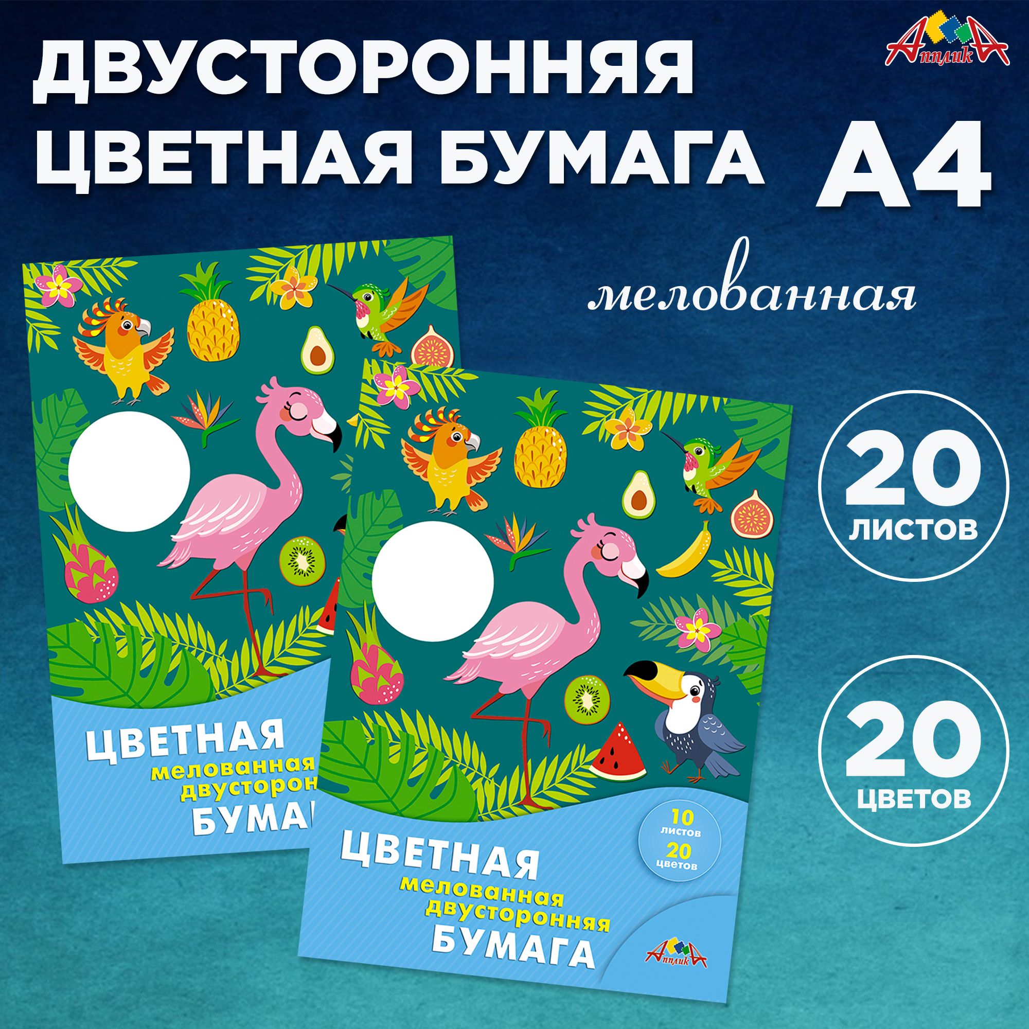 Цветная бумага а4, 10 листов, 20 цветов, мелованная. Набор 2шт