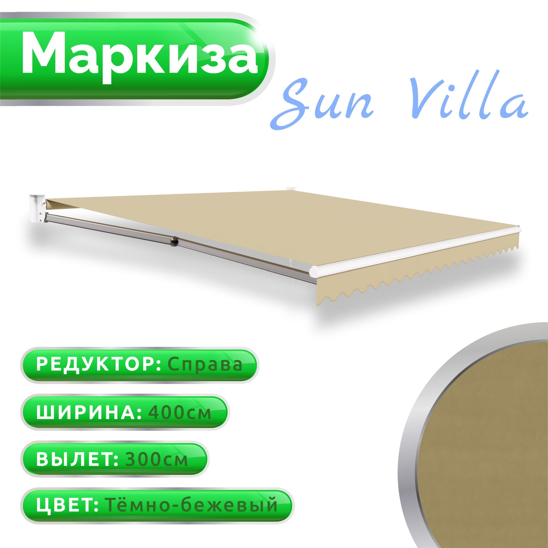 МаркизаSunVilla-выдвижнойнавес(4*3м.)цветт.бежевыйредукторсправа