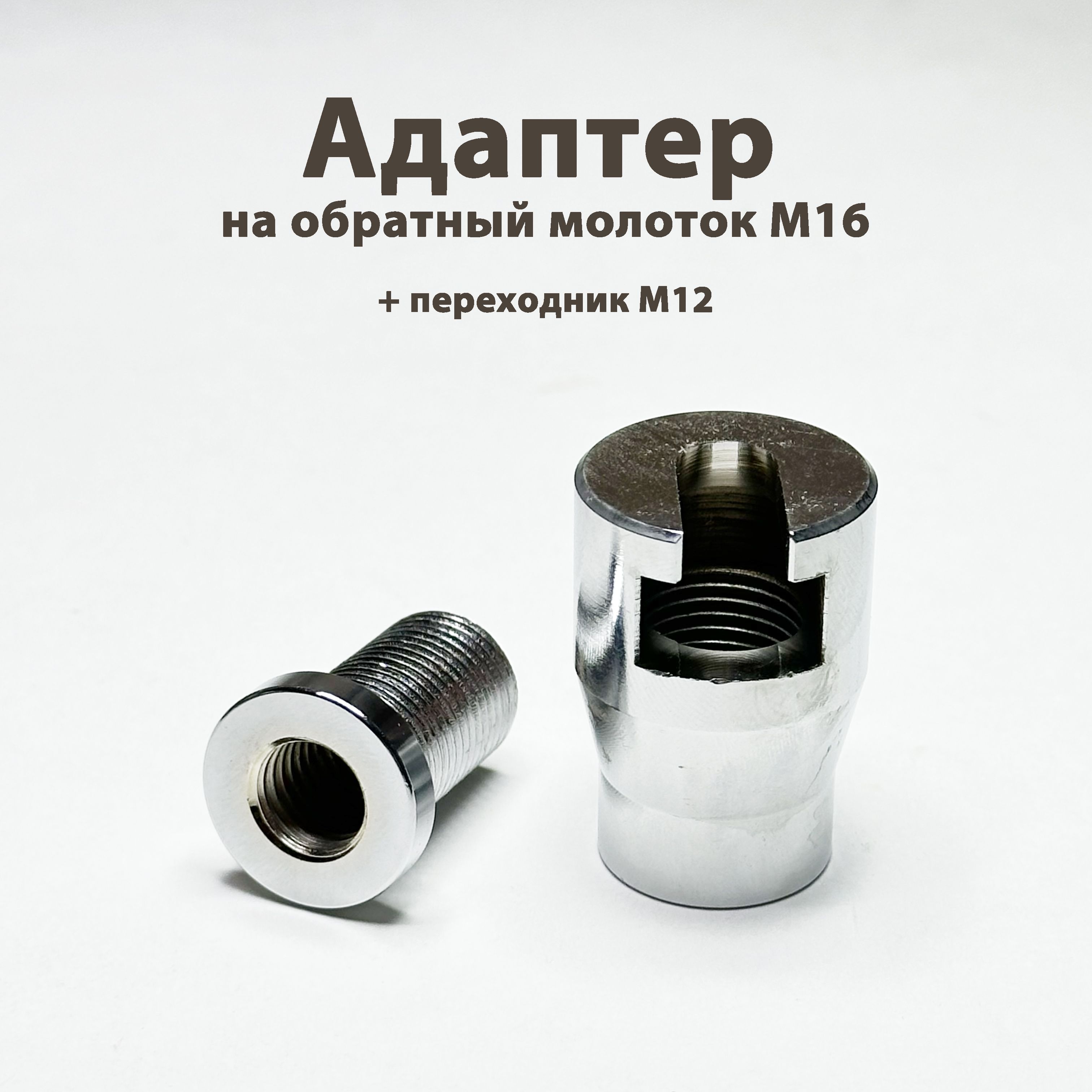 АдаптернаобратныймолотокдлягрибковM-16+М12