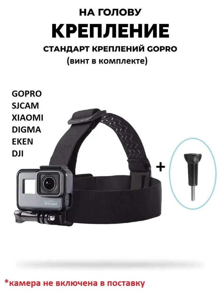 GoodChoice/Крепление на голову для экшн камер GoPro, SJCAM, Xiaomi, Eken и др.