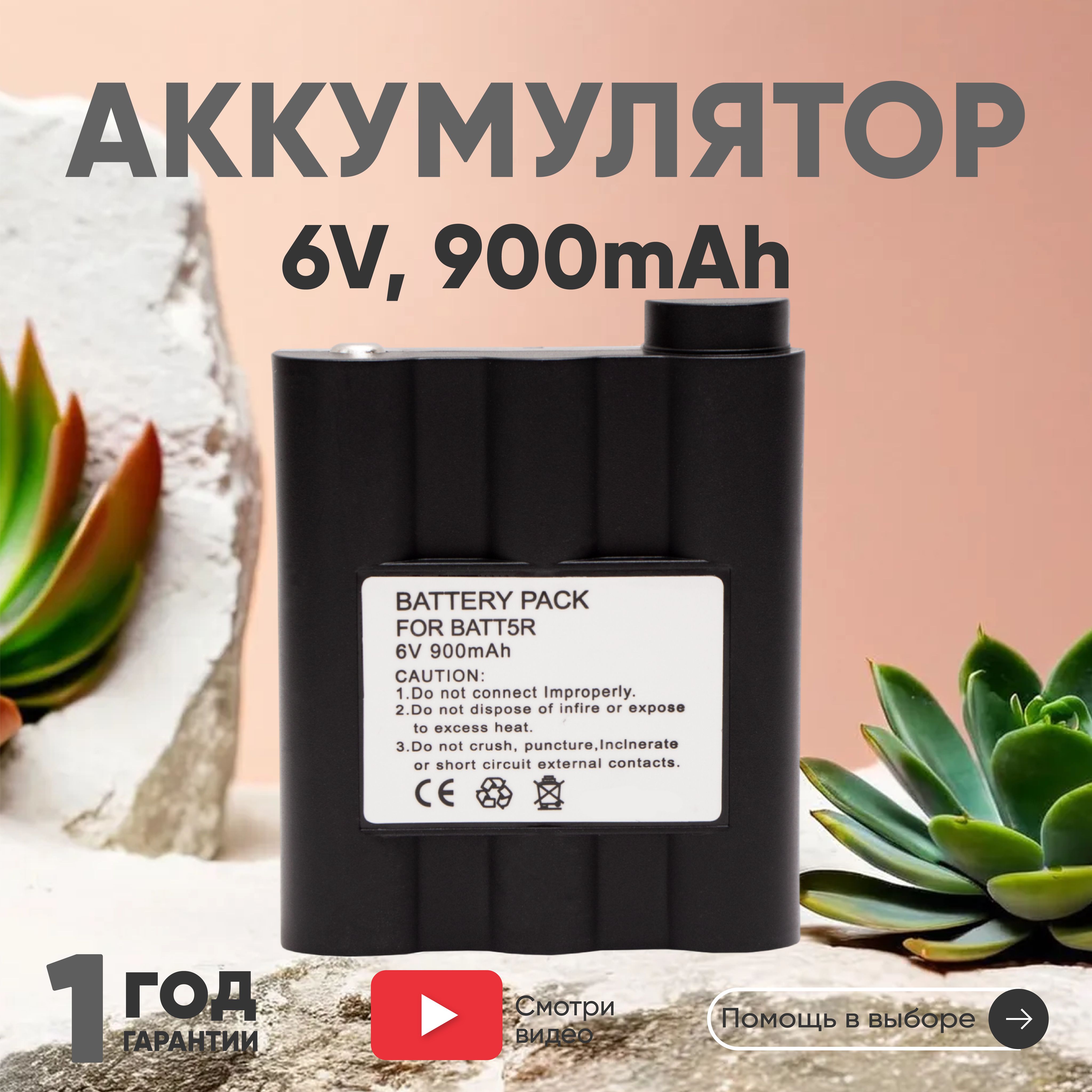 BATT-5R Аккумулятор для рации Midland GXT1000, GXT300, GXT400, GXT500VP1, 900mAh, Ni-Mh, 6V