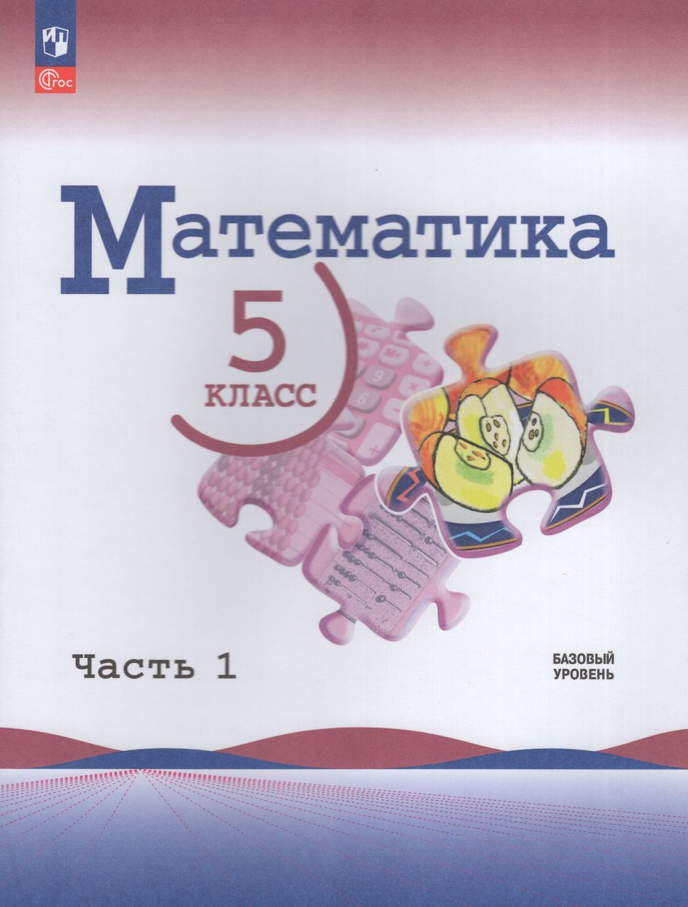 Математика. 5 класс. Учебник. Базовый уровень. Часть 1 2024 . Жохов В.И.,  Александрова Л.А., Виленкин Н.Я., Шварцбурд С.И., Чесноков А.С. - купить с  доставкой по выгодным ценам в интернет-магазине OZON (1605739171)