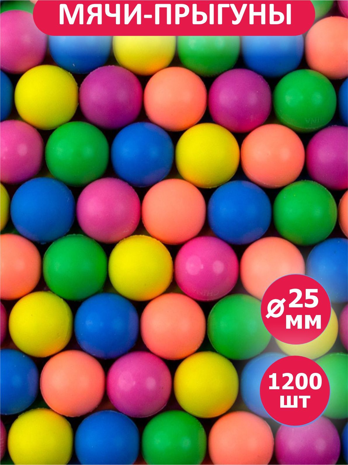 1200 шт / 25 мм / Мячи прыгуны "Гамма" Gumballs