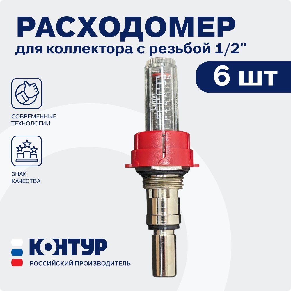 Расходомер для коллекторных блоков с резьбой 1/2" (6 шт.) КОНТУР