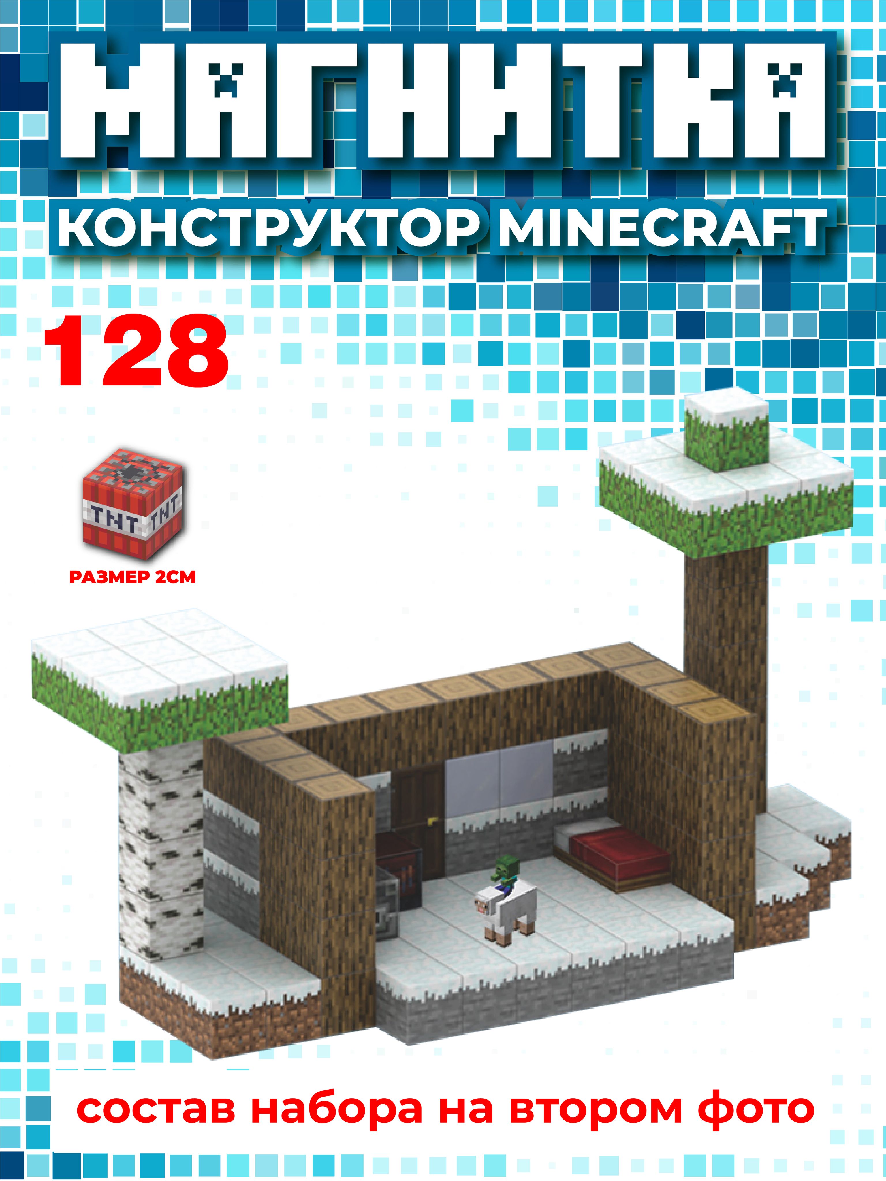 Магнитный конструктор майнкрафт, кубики minecraft, 2см