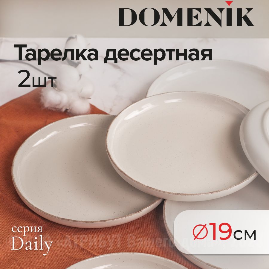 Тарелки керамические DAILY DOMENIK 19см 2шт.