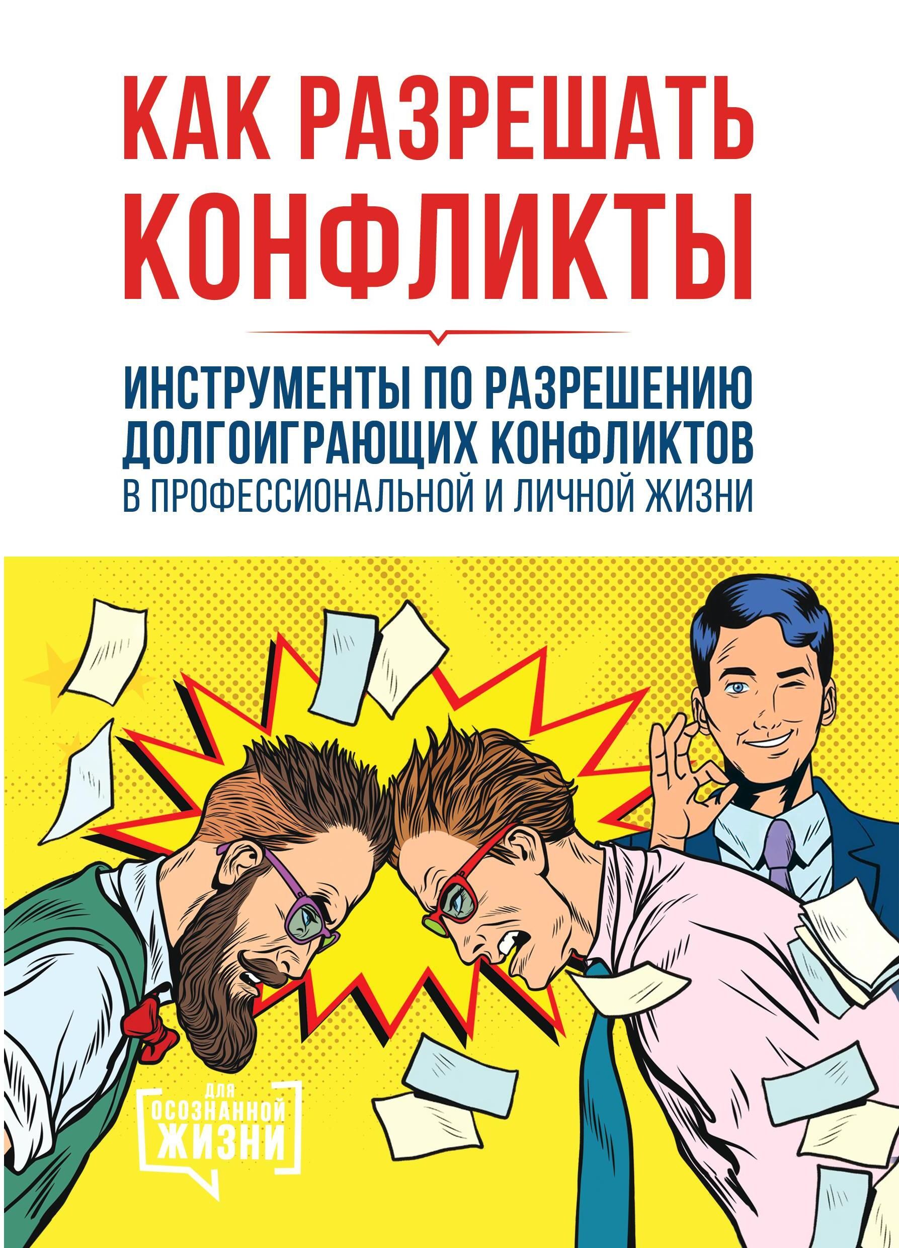 Как разрешать конфликты. Инструменты по разрешению долгоиграющих конфликтов в профессиональной и личной жизни. | Хаббард Рон, Хаббард Лафайет Рон