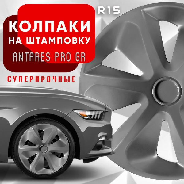 КолпакинаколесаAntaresProGreyR15комплект4шт.