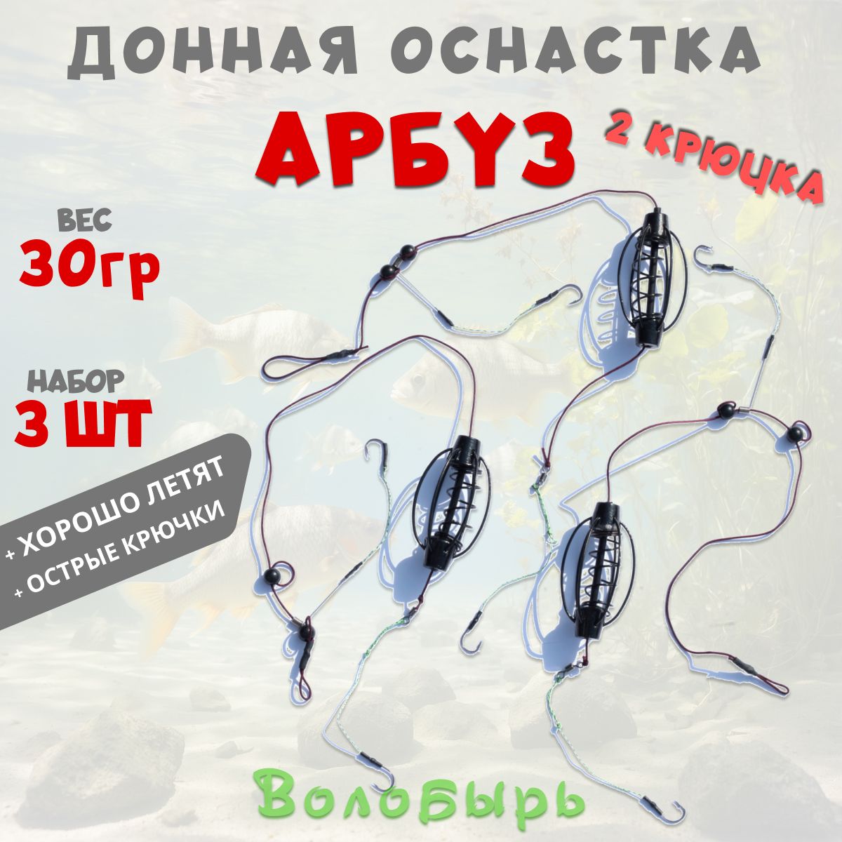 Оснастка донная "Арбуз" 30гр фидерный монтаж, 2 крючка, 3шт.