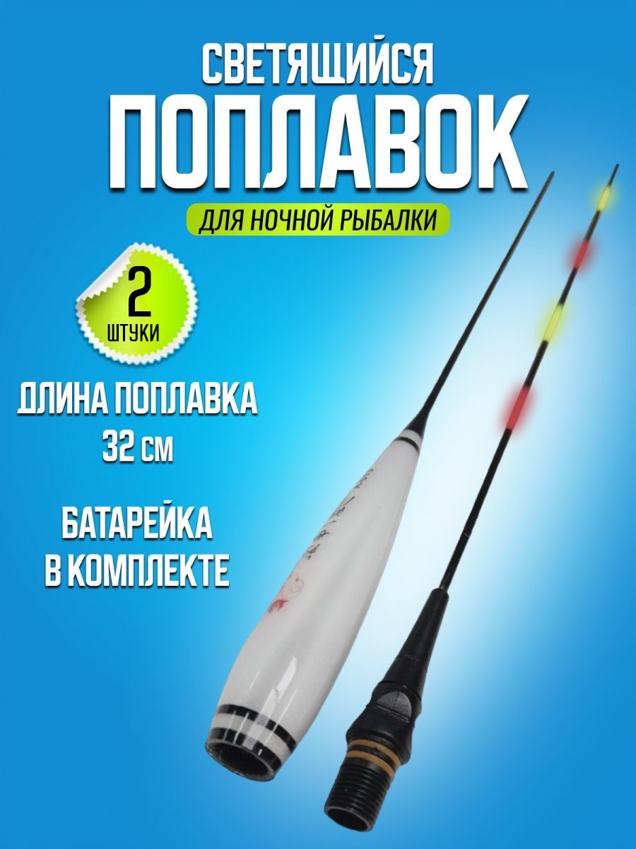 Светящийся поплавок для ночной рыбалки с подсветкой (32 см)/Умный поплавок светящийся с индикатором поклевки