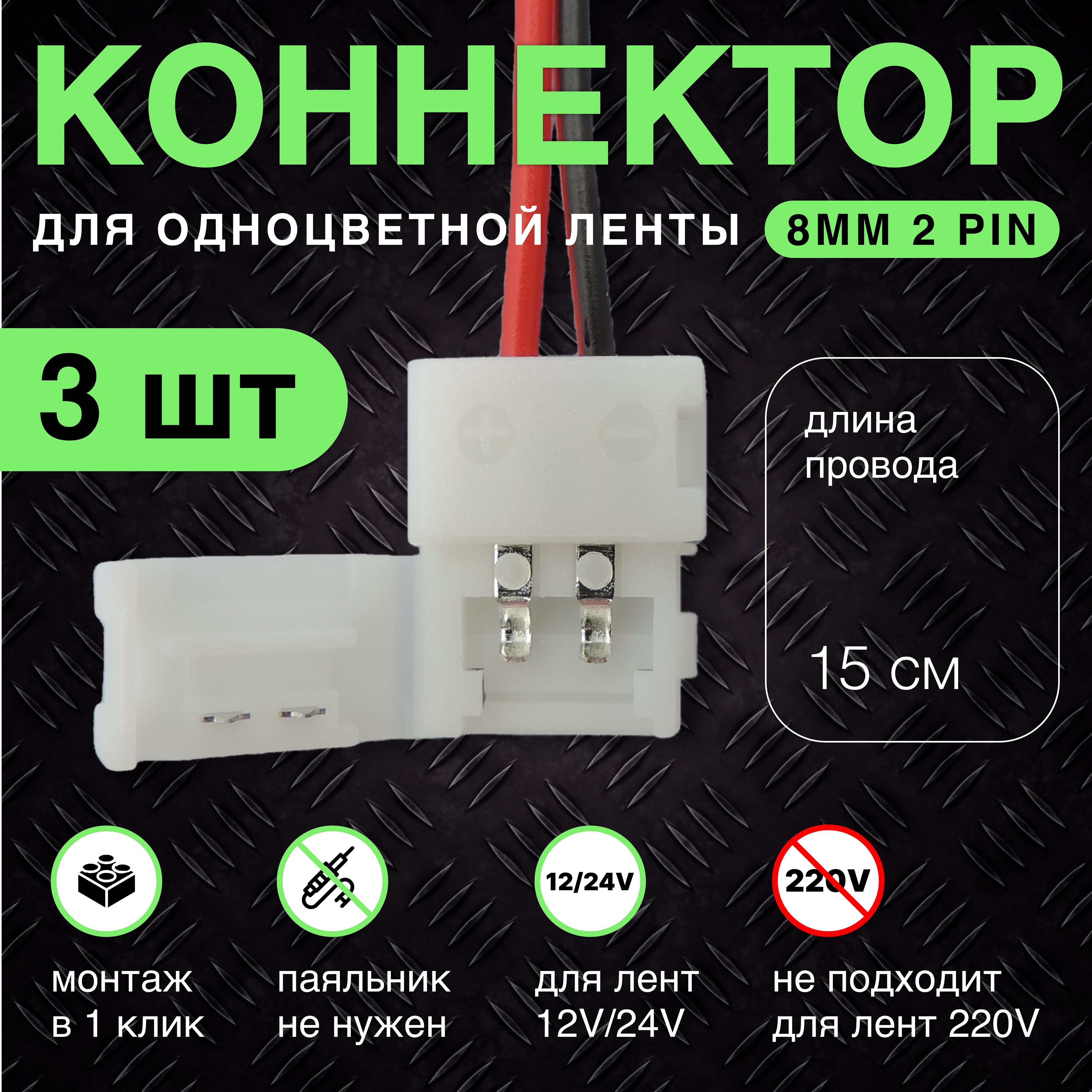 Коннектор для соединения одноцветной двухконтактной (2pin) светодиодной ленты 8мм (SMD 3528) к источнику питания (3шт)