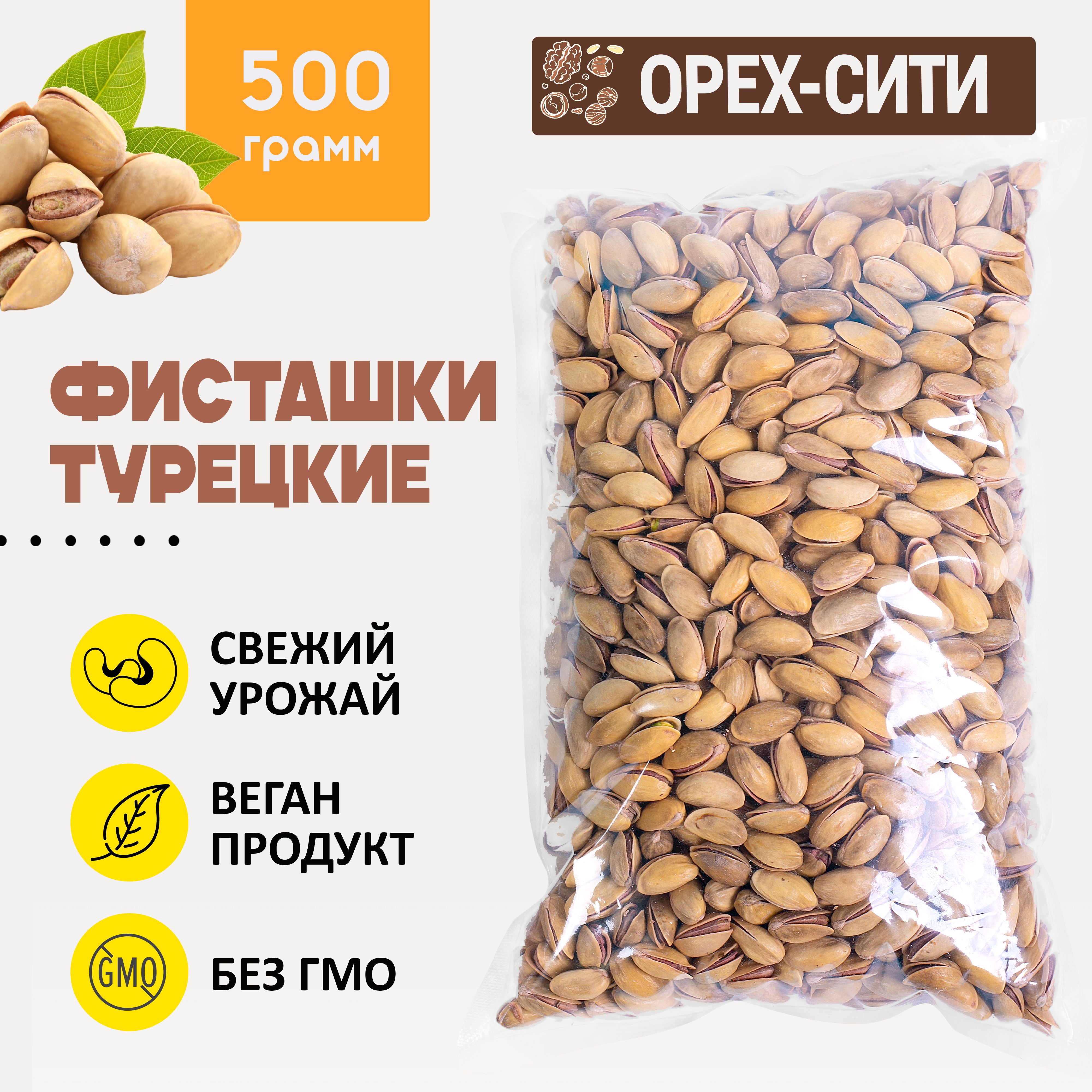 Фисташки Турецкие 500 гр