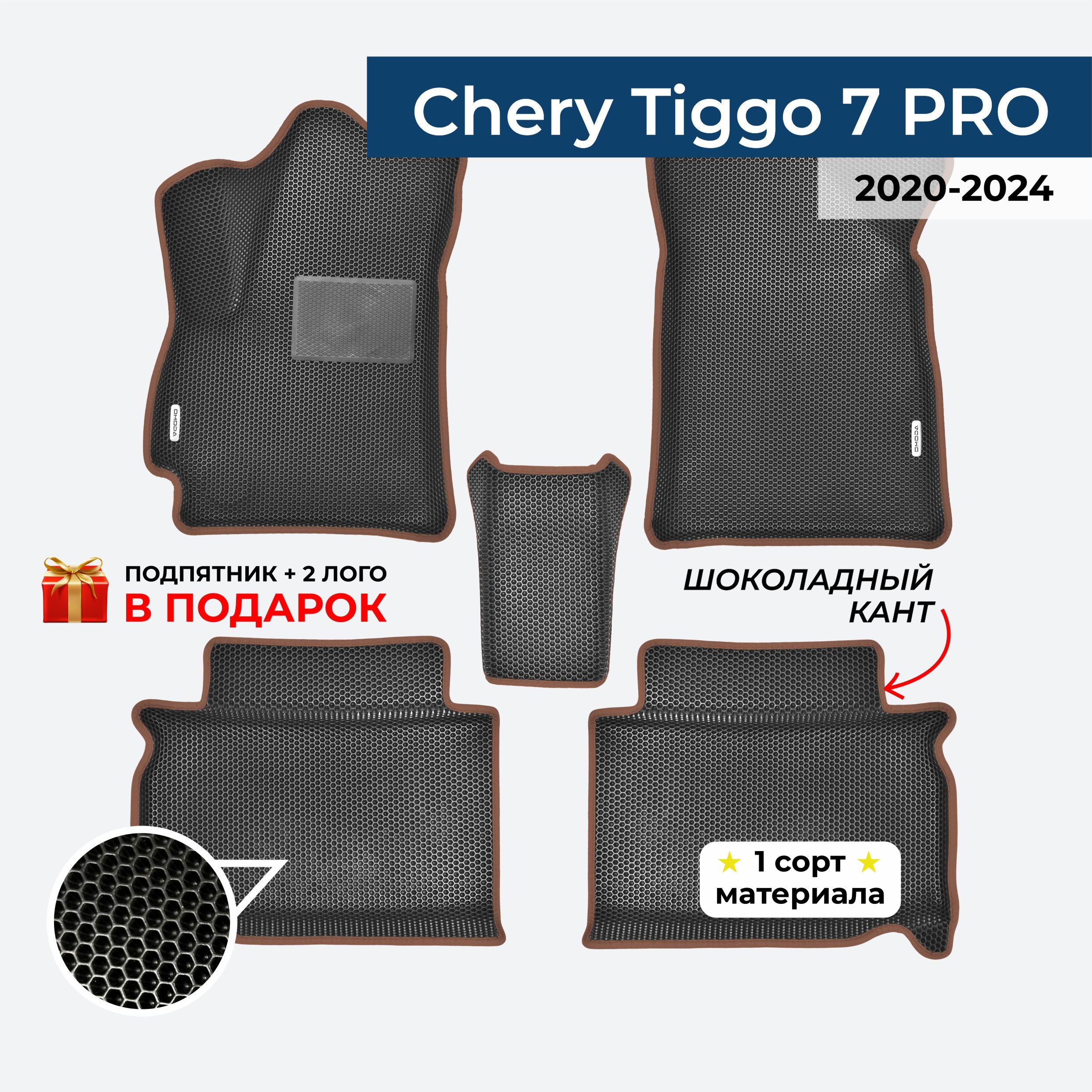 EVA ЕВА коврики с бортами для CHERY TIGG0 7 PRO 2020-2024 Чери Тигго 7 про