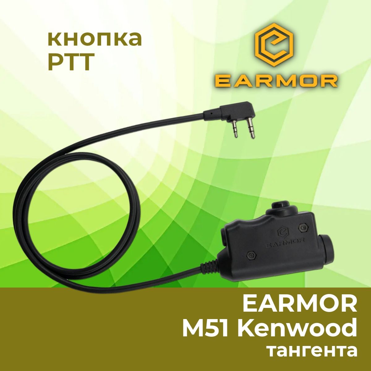 Кнопка PTT (тангента) EARMOR M51 для Kenwood/Baofeng (2pin)