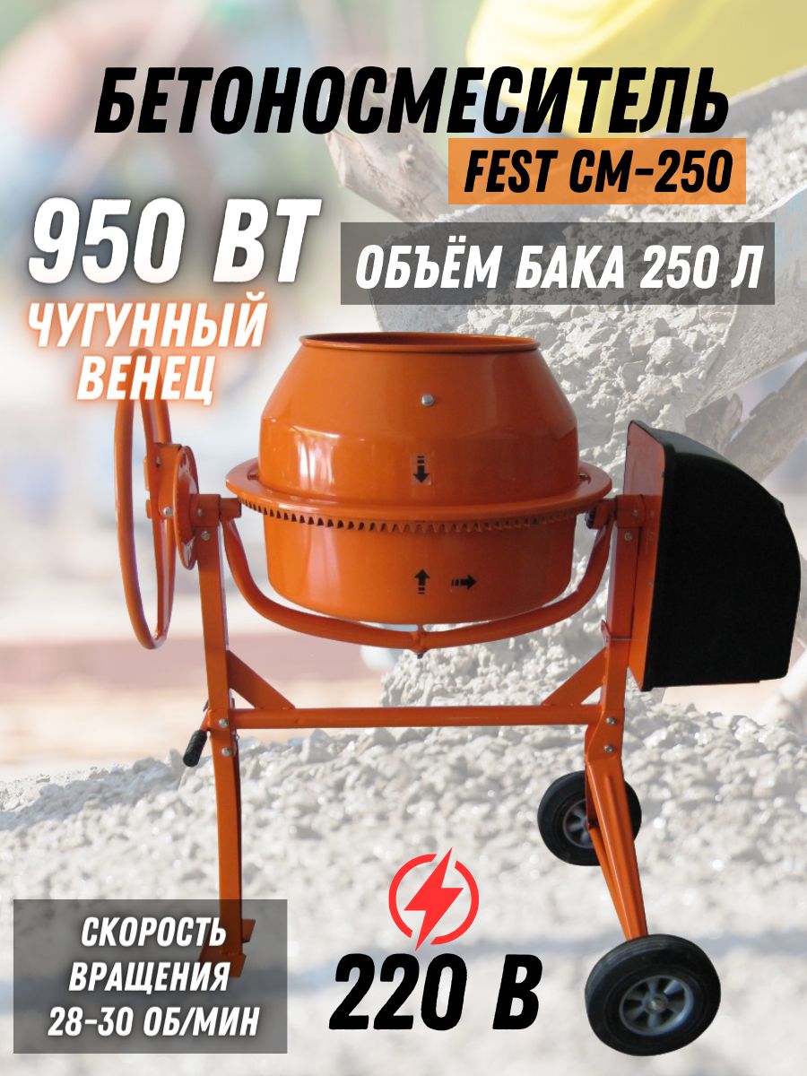 Бетономешалка FEST СМ-250 (мощность 950Вт, объем 250л, напряжение 220В,  венец из чугуна) Бетономешалка строительная электрическая / набор  инструментов ...