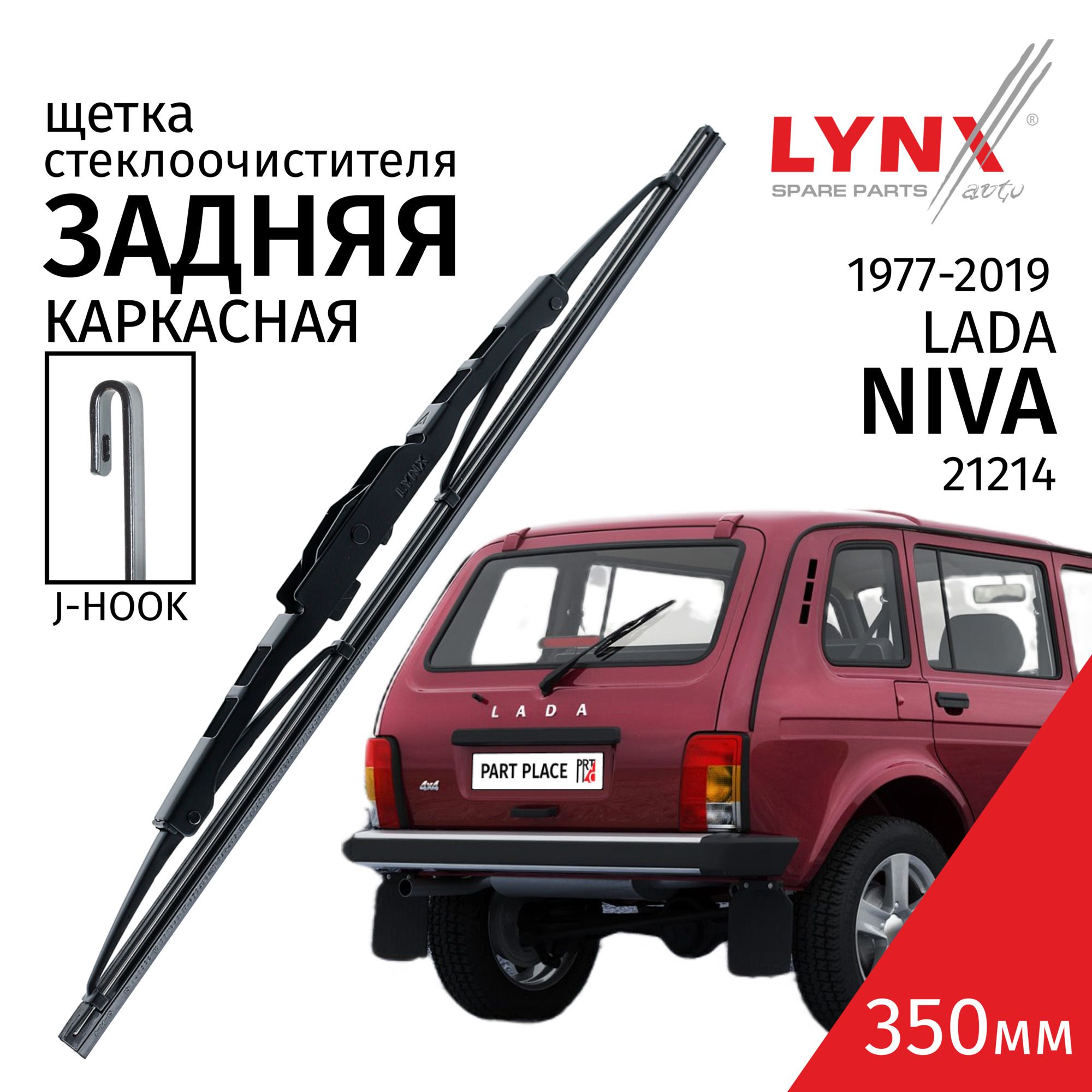 Дворник задний LADA 4x4 Нива / Лада 21214 1977-2011 / 2012 - 2018 / 2019  Щетка стеклоочистителя задняя, 350мм