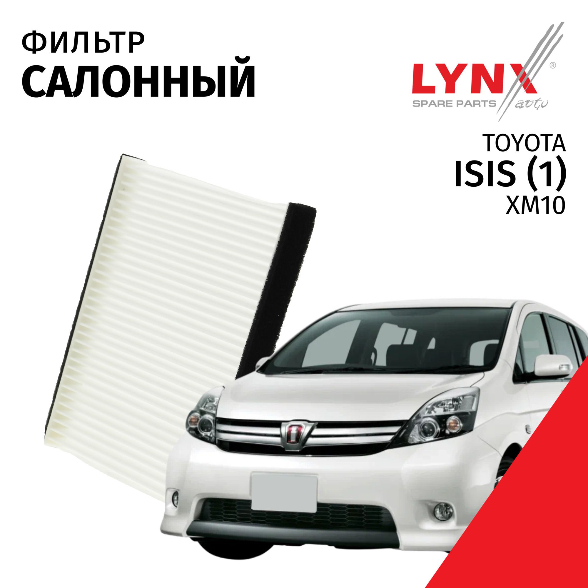 Фильтр салонный Toyota Isis (1) XM10 / Тойота Исис 2009 2010 2011 2012 2013 2014 2015 2016 2017 / 1шт LYNXauto