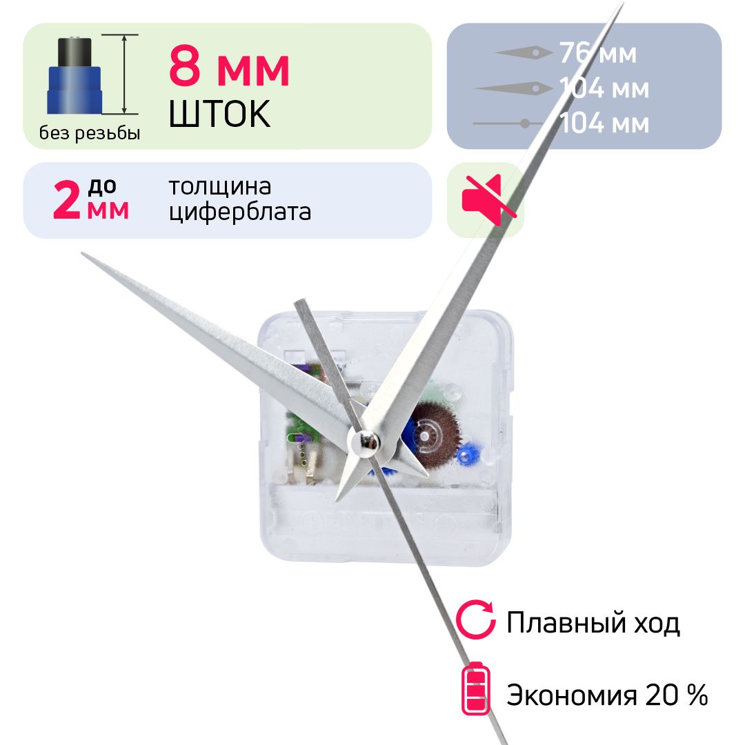 Часовой механизм кварцевый со стрелками, nICE, шток 8 мм без резьбы, бесшумный плавный ход