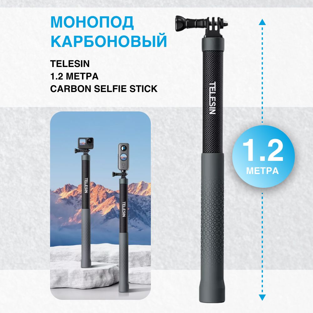 Карбоновый монопод Telesin 1.2 метра Carbon Fiber Selfie Stick