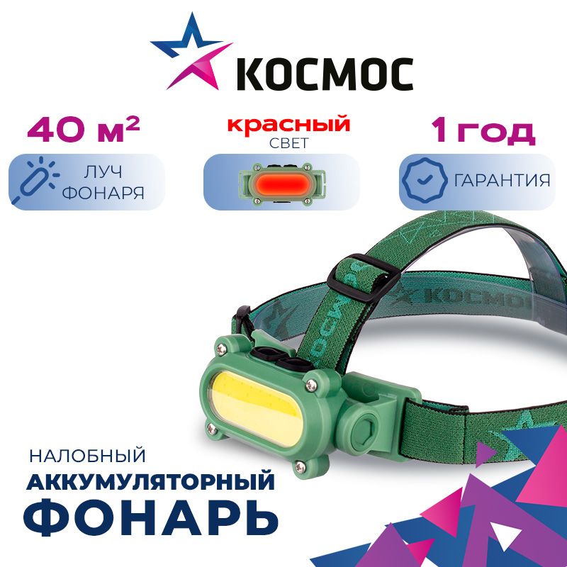 ФонарьналобныйКОСМОСKOC503Litаккумуляторный/красныйсвет/Li-ion186501200mAhUSB-шнурtypeC/регулируемыйэластичныйремешок